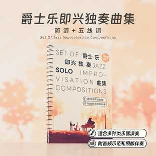 爵士乐即兴独奏谱10首 哎呀音乐