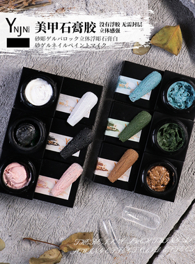 樱井魔方甲油胶流沙粒纹理浮雕胶3D立体日系网红流行色石膏胶美甲