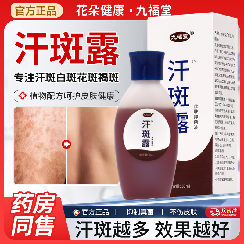 九福堂汗斑净露专汗专用喷剂花斑效膏水去花斑褐特攻