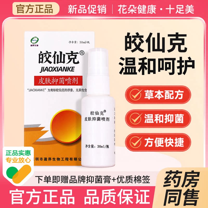 皎仙克十足美足部护理喷雾 草本配方 脚部肌肤日常养护喷剂正品