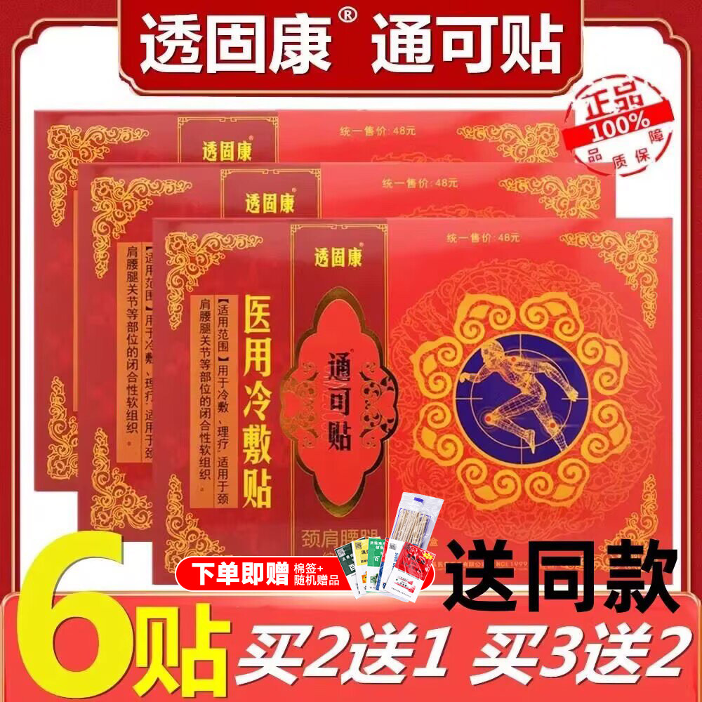 颈肩腰腿透固康痛可贴远红外磁疗贴通可贴透骨康医用冷敷贴通可贴