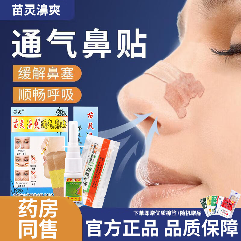 苗灵鼻爽喷剂贵州产濞漺苗仁堂正品鼻塞鼻痒喷嚏流涕昱顺鼻贴组合