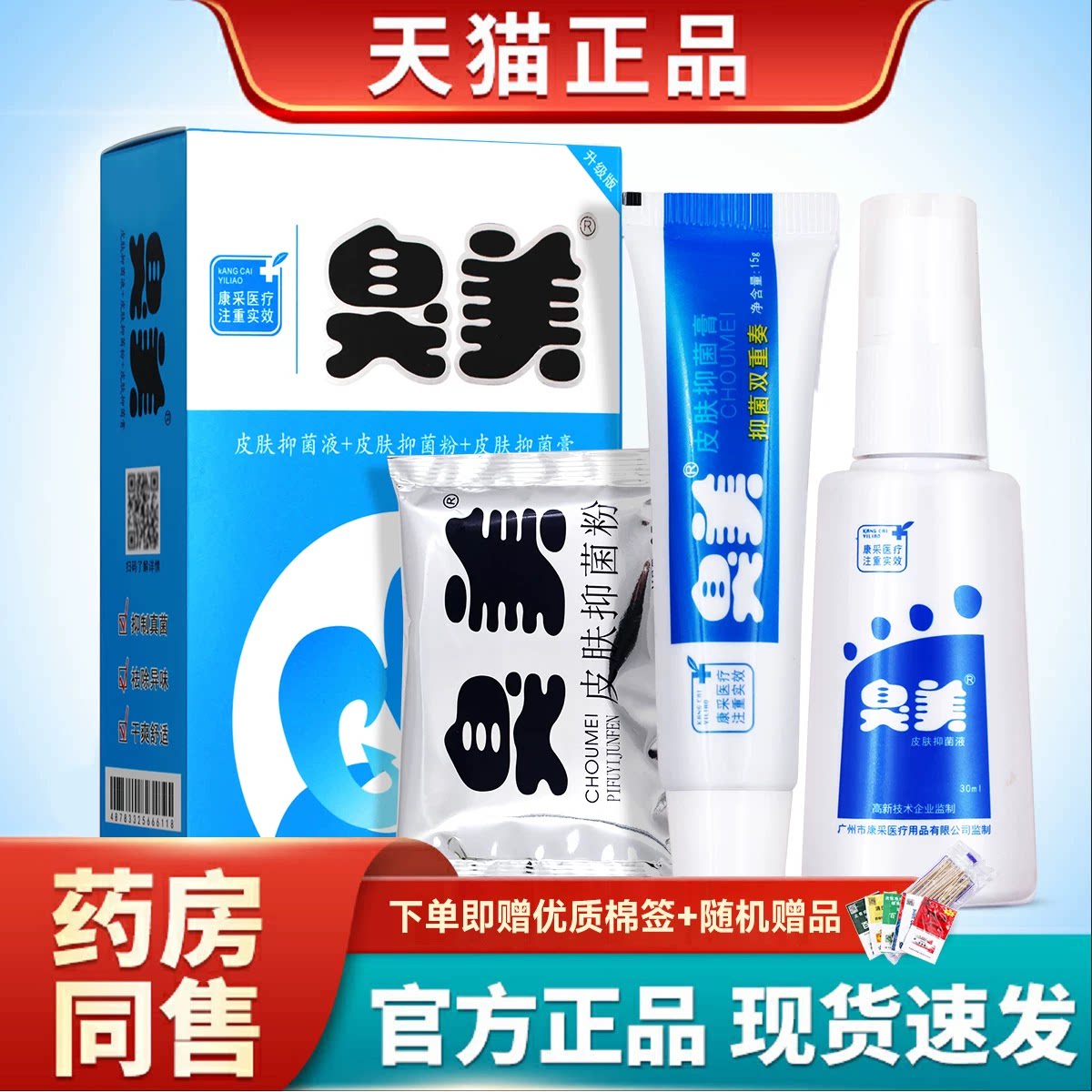 臭美官方旗舰店泡脚粉臭美抑菌膏鞋袜剂三合一套装正品脚喷雾气