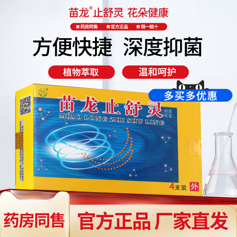 苗龙止舒灵抑菌乳膏独立包装