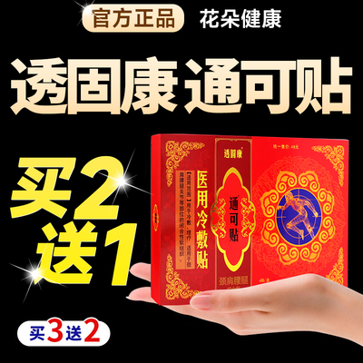 透骨康透固康痛可贴远红外磁疗贴