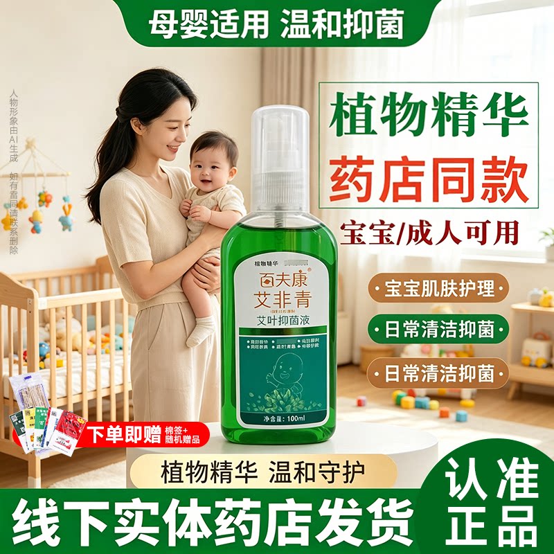 百夫康文非青艾叶抑菌液驱抑菌液艾草正品儿童宝宝花露水