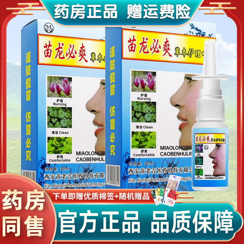 苗龙必爽舒爽抑菌液喷剂苗龙鼻爽草本喷雾正品旗舰店剂草本护理