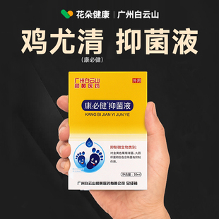 白云山康必健抑菌液鸡尤清鸡尤净鸡疣清脚钉祛除膏鸡茧眼足部肉刺