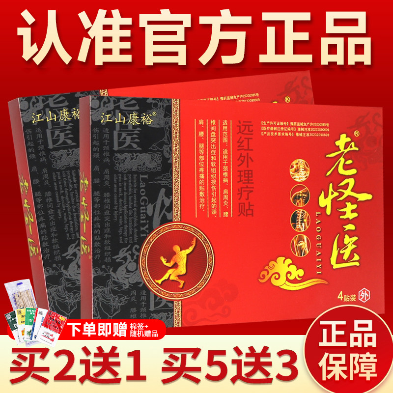 江山康裕老怪医远红外磁疗贴膏药理疗贴腰椎间盘突出辅助治贴