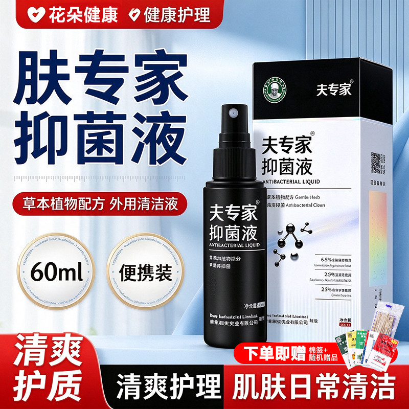 夫专家抑菌喷剂 60ml 肤专家草本喷雾全身肌肤清洁抑菌家用护理款