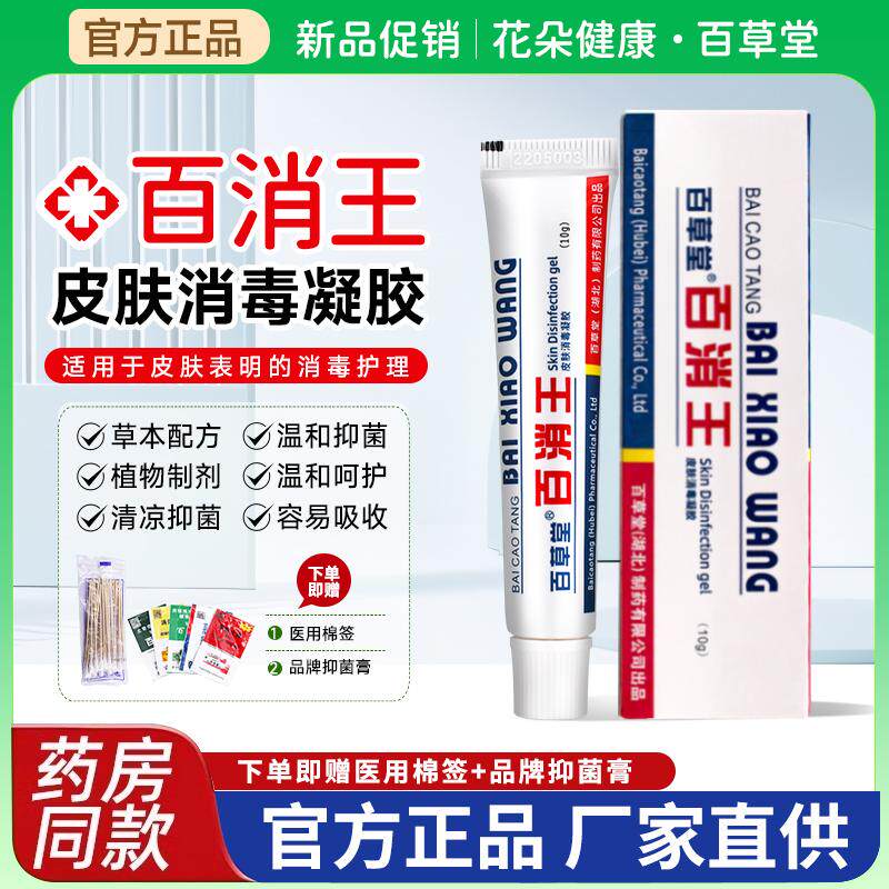百草堂百消王皮肤消毒凝胶