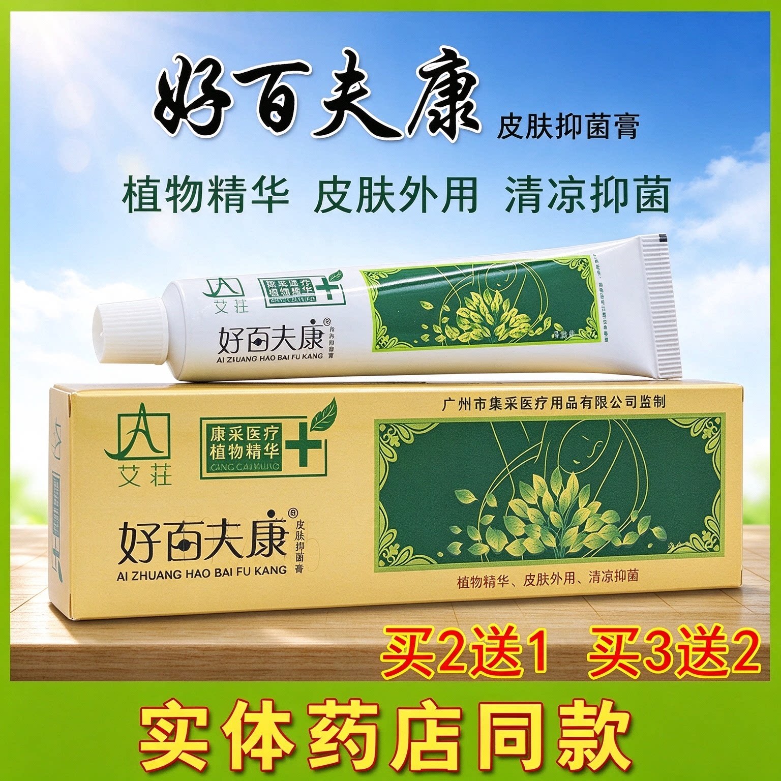 艾荘好百夫康皮肤抑菌膏皮肤外用乳膏康采百肤康修护软膏