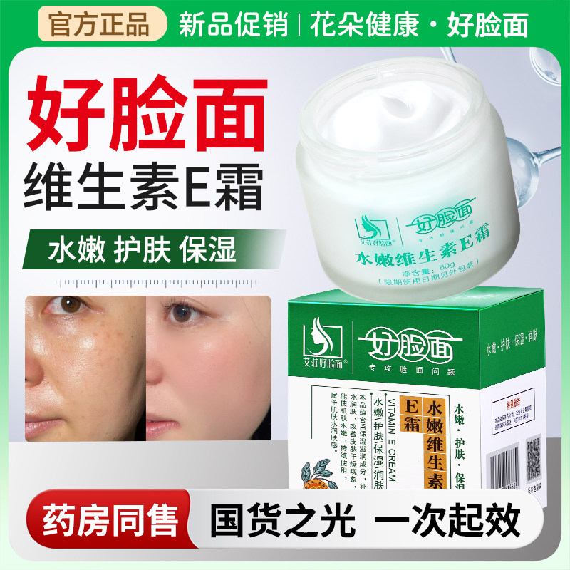 好脸面官方旗舰店正品复合维生素ec霜保湿润肤霜膏保湿面霜乳