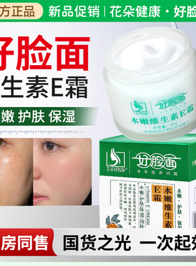好脸面官方旗舰店正品复合维生素ec霜保湿润肤霜膏保湿面霜乳