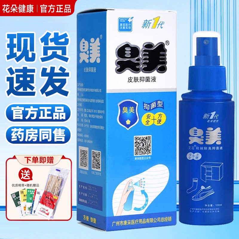臭美鞋袜除净味喷雾汗喷雾脚部异护理痒剂官方旗舰店皮肤抑菌液膏