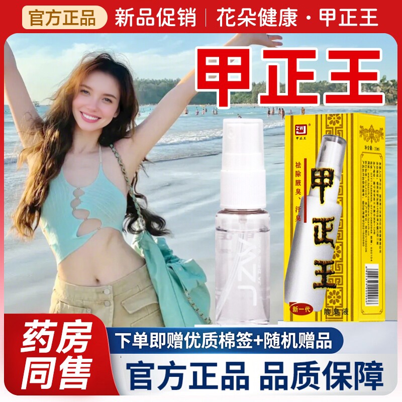甲正王除臭液20ml无色无味