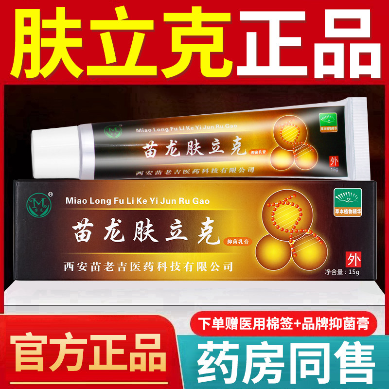 苗龙肤立克抑菌乳膏15g