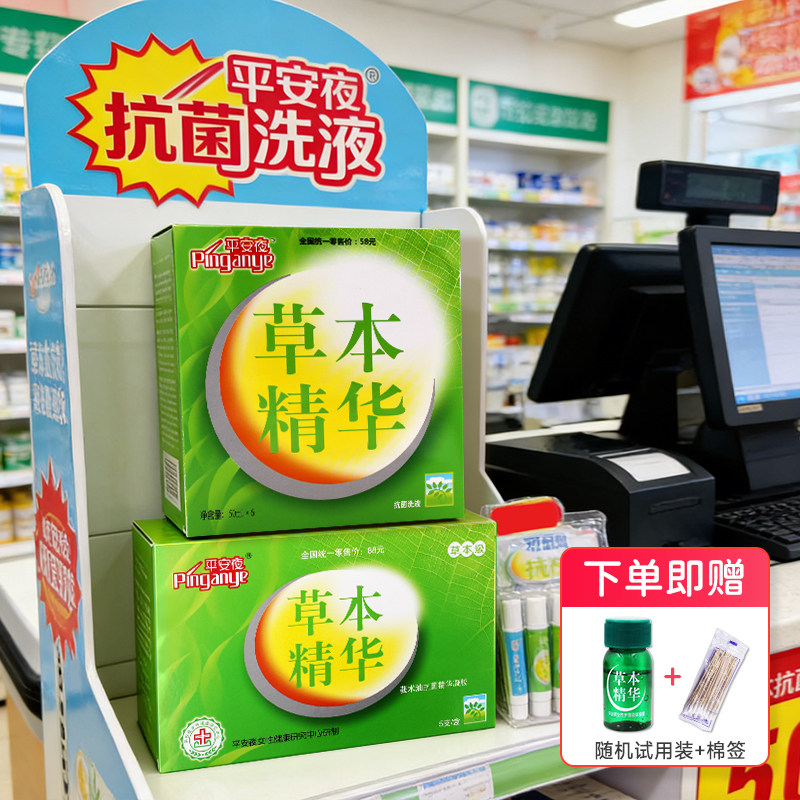 平安夜草本精华抗菌洗液凝胶组合装皮肤消毒护理消字号