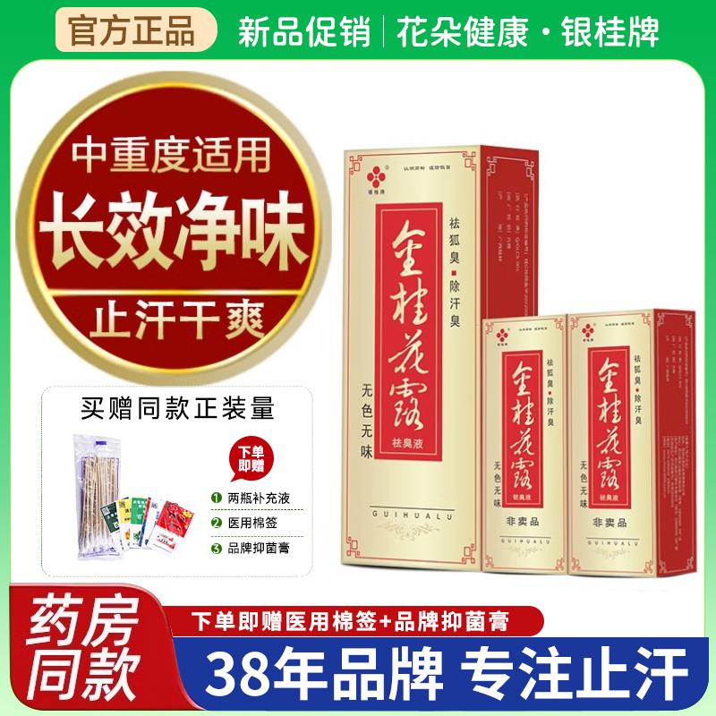 金银桂牌桂花露除臭液正品喷雾剂狐止汗去正品腋下味净水男女士