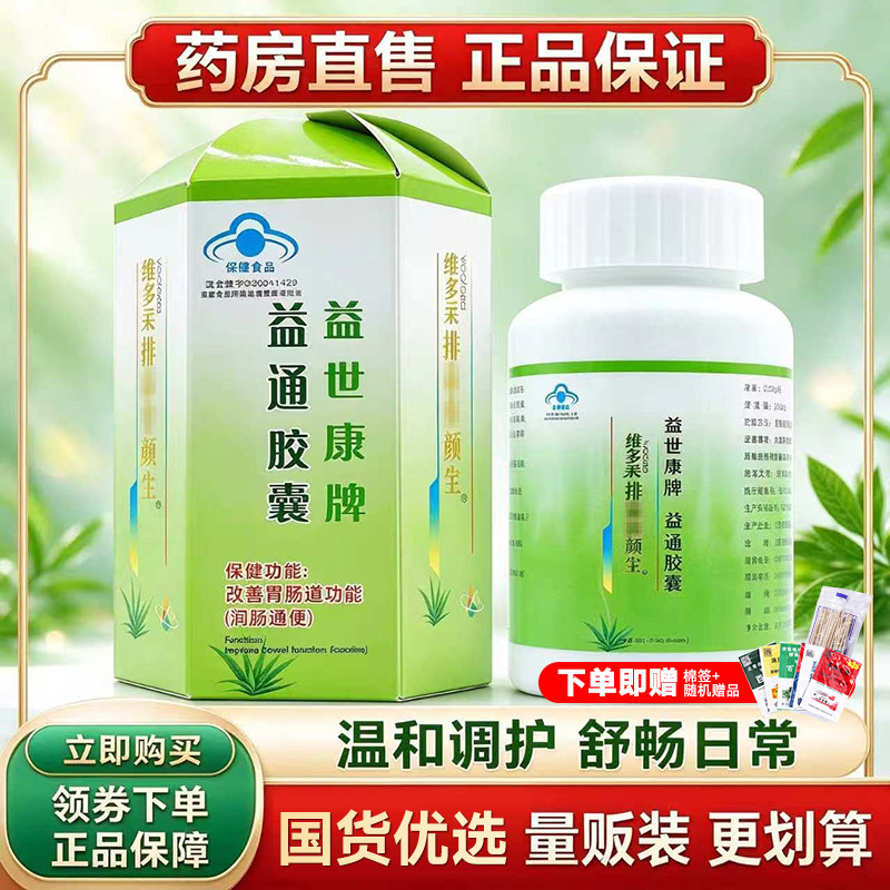 益世康牌益通胶囊 60 粒安顺堂维多莱芦荟胶囊成人肠道养护正品