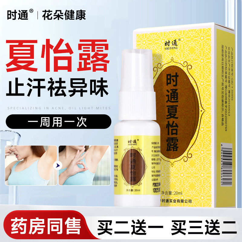 时通夏怡露止汗喷雾净味水