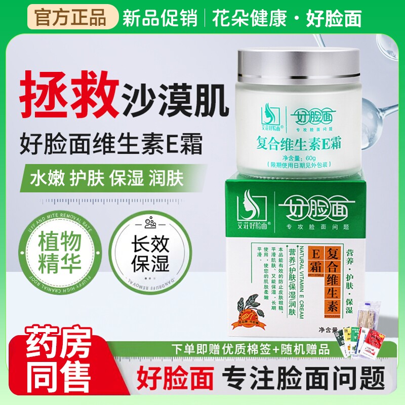 好脸面复合维生素E霜60g