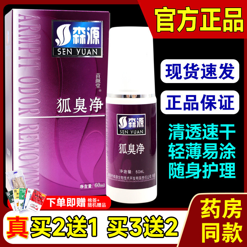 腋下祛抑菌喷剂森源半月清狐净喷雾款净味腋窝去异味除汗臭止汗露