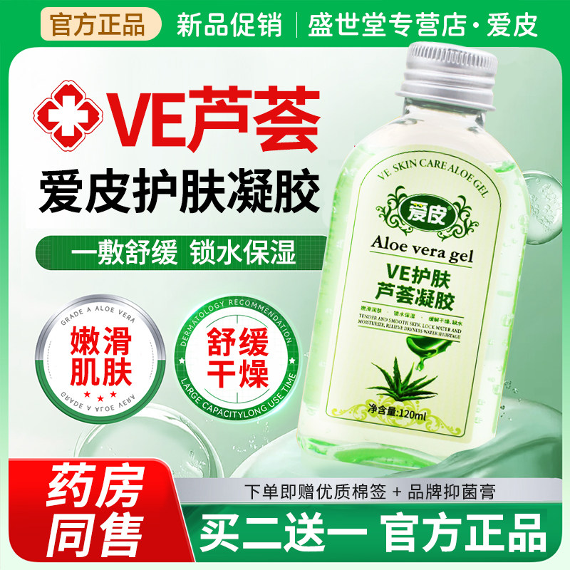 爱皮ve护肤芦荟凝胶120ml