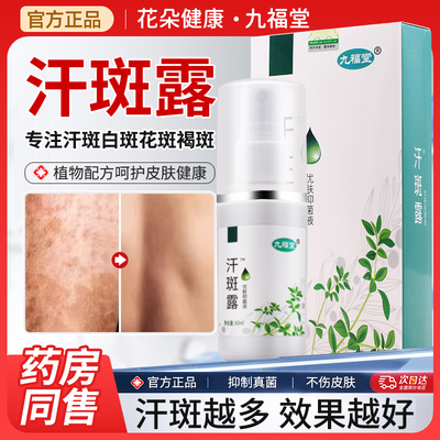 九福堂汗斑露优肤抑菌液