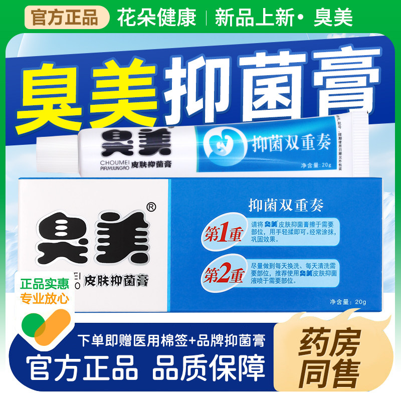 臭美皮肤抑菌膏抑菌双重奏