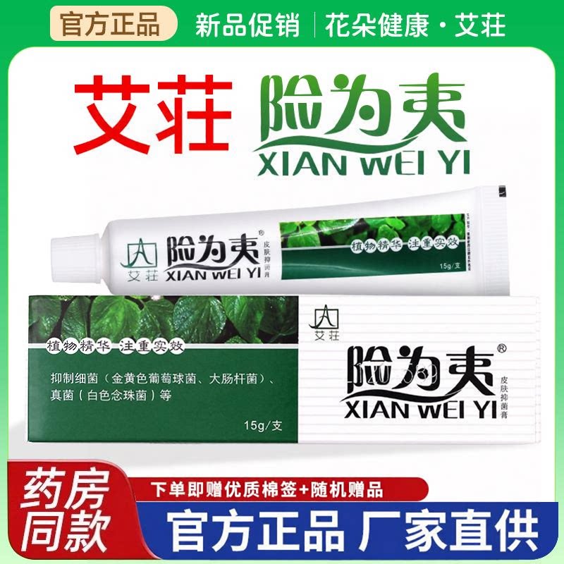 艾妆险为夷软膏皮肤抑菌正品外用草本真菌艾庄草本配方