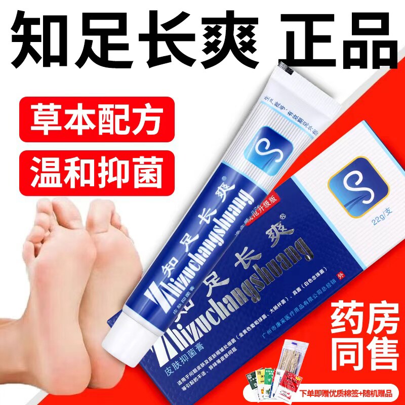 知足长爽皮肤抑菌膏正品