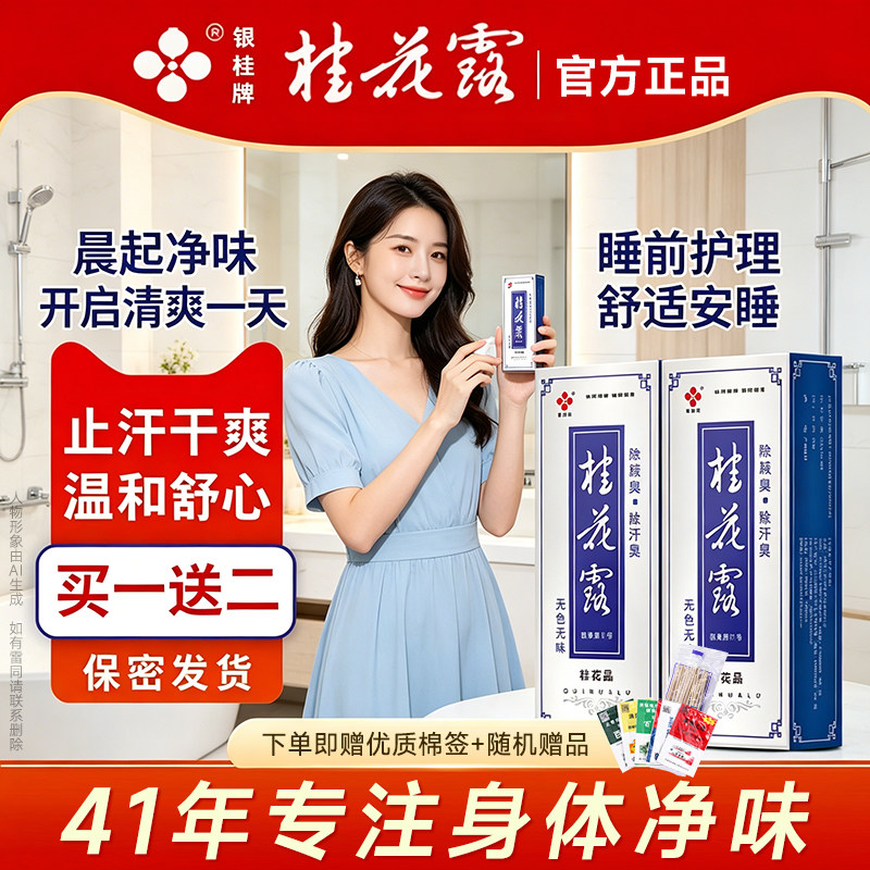 狐金银桂牌桂花露除臭液正品止汗露喷雾持久留香腋窝味净味水喷剂