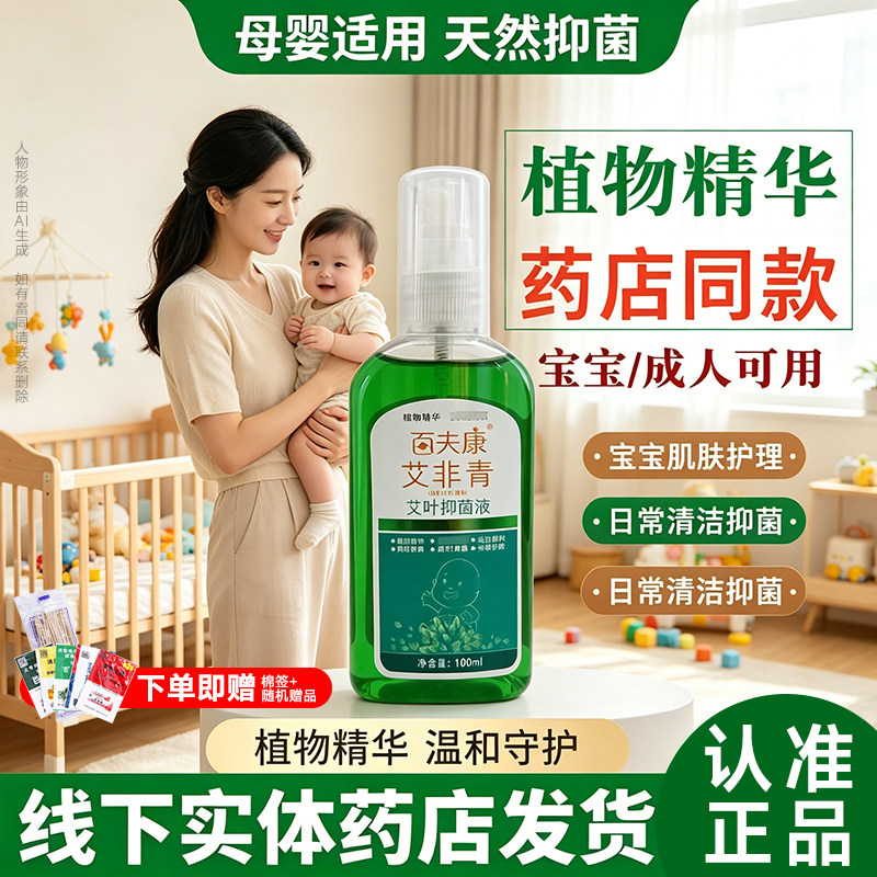 百夫康文非青艾叶抑菌液驱蚊虫叮咬抑菌液艾草正品儿童宝宝花露水