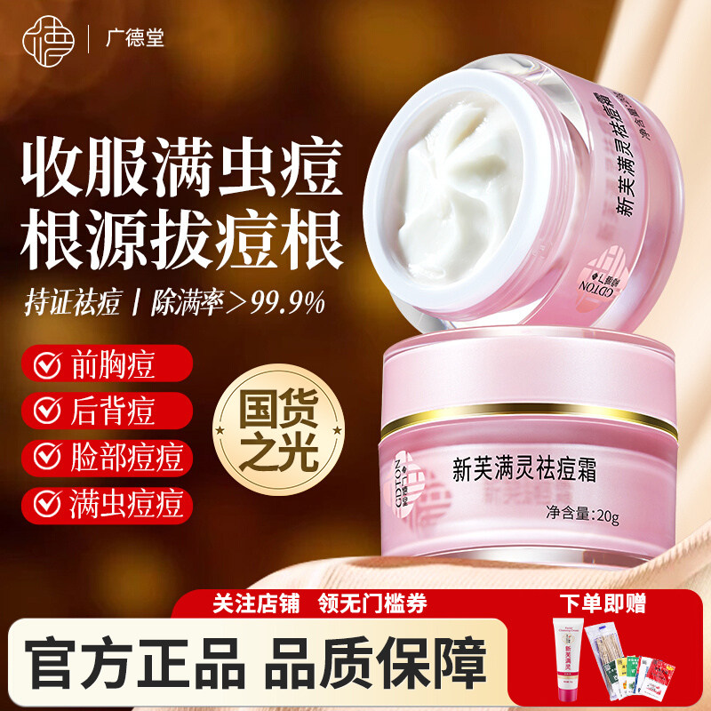 广德堂新肤满螨灵霜新肤满螨灵霜祛痘除螨虫正品青春膏黑头粉刺去,美容护肤/美体/精油,乳液/面霜,淘宝优惠券,粉丝福利购,淘宝优惠卷