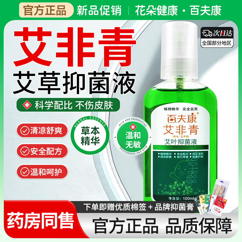 百肤康夫艾非青叶抑菌液成人小孩清凉舒爽花露水文驱蚊菲叮咬喷剂