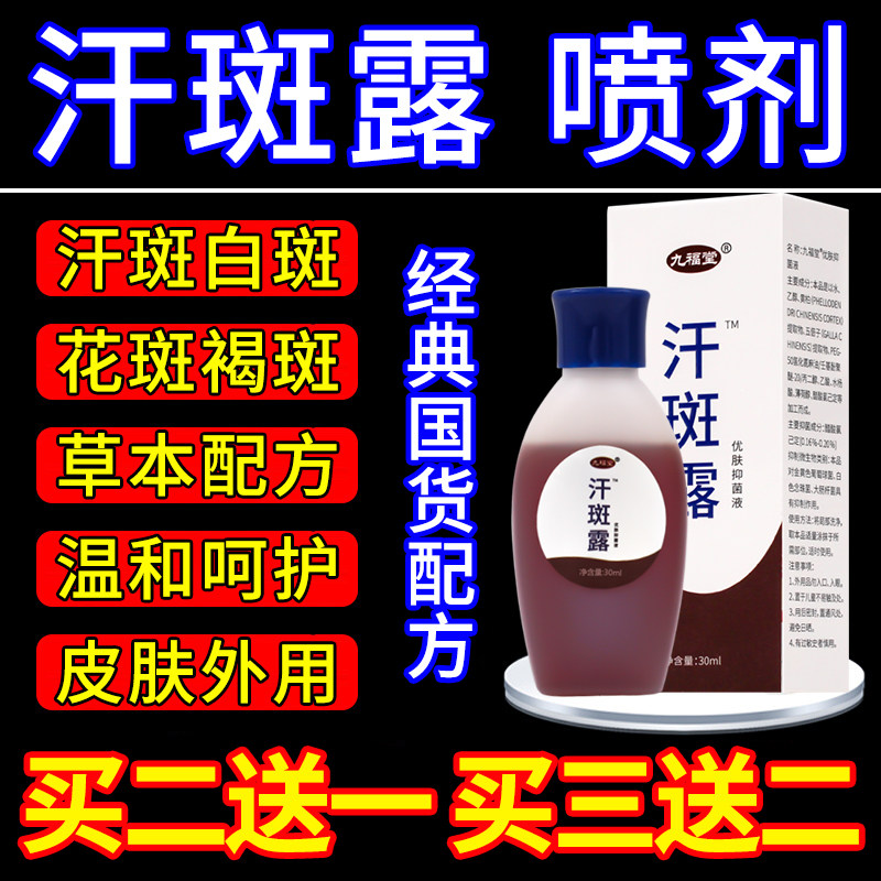 汗斑露优肤抑菌液喷剂
