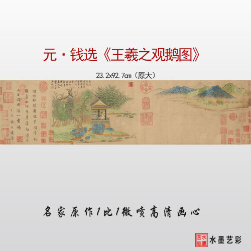 钱选王羲之观鹅图临摹画稿底稿