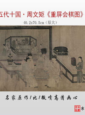 临摹画稿周文矩重屏会棋图