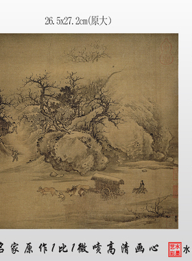 朱锐溪山行旅图临摹画稿画心微喷