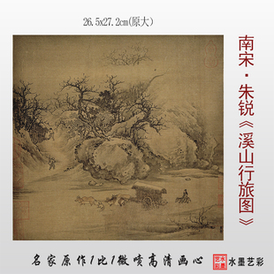 南宋朱锐溪山行旅图 微喷打印宋代山水画册页临摹画稿底稿画心