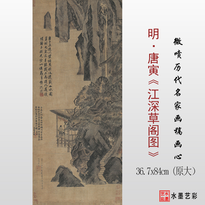 明 唐寅 江深草阁图 微喷打印山水画复制原大临摹画稿画心