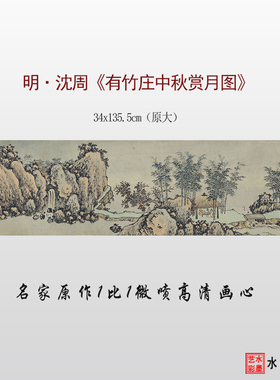 中秋赏月图临摹画稿沈周山水画