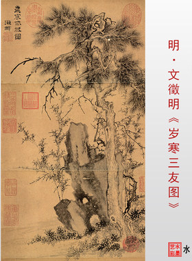 明 文徵明 岁寒三友图 真迹微喷临摹底稿画稿复制仿古松竹梅画心