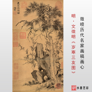明 文徵明 岁寒三友图 真迹微喷临摹底稿画稿复制仿古松竹梅画心