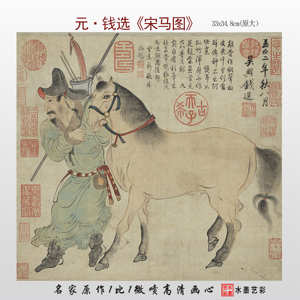 元 钱选 宋马图 国画 真迹高清复制品微喷打印临摹宋元画画稿底稿