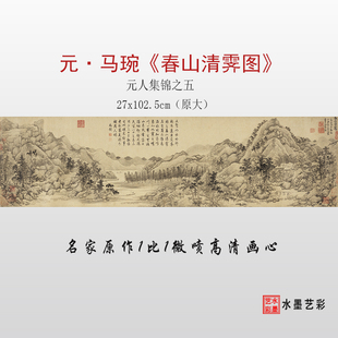 元代马琬 春山清霁图 元人集锦之五 微喷打印宋元山水画临摹画稿