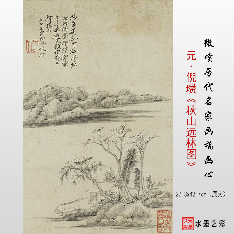 秋山远林图临摹画稿倪瓒元四家