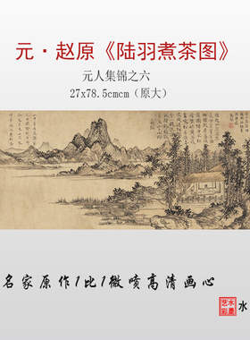 临摹画稿高清微喷陆羽煮茶图赵原