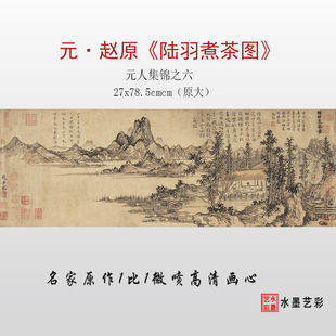 元代赵原 陆羽煮茶图 元人集锦之六 微喷打印山水画临摹画稿画心
